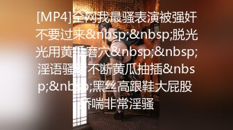 [MP4]全网我最骚表演被强奸不要过来&nbsp;&nbsp;脱光光用黄瓜磨穴&nbsp;&nbsp;淫语骚话不断黄瓜抽插&nbsp;&nbsp;黑丝高跟鞋大屁股 娇喘非常淫骚