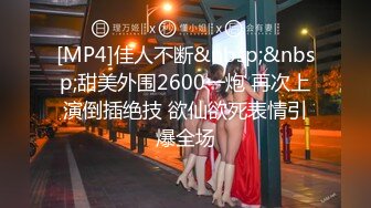 [MP4]佳人不断&nbsp;&nbsp;甜美外围2600一炮 再次上演倒插绝技 欲仙欲死表情引爆全场