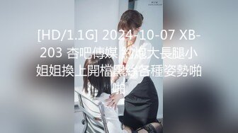 [HD/1.1G] 2024-10-07 XB-203 杏吧傳媒 約炮大長腿小姐姐換上開檔黑絲各種姿勢啪啪