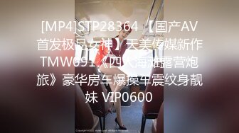 [MP4]STP28364 【国产AV首发极品女神】天美传媒新作TMW091《四人海滩露营炮旅》豪华房车爆操车震纹身靓妹 VIP0600