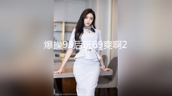 爆操95后玩69爽啊2