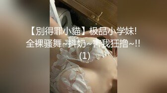 【別得罪小貓】极品小学妹! 全裸骚舞~抖奶~害我狂撸~!! (1)