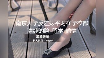 南京大学反差婊平时在学校都清纯的脸-留学-偷情