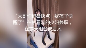 “大哥你稍微快点，我孩子快醒了”在家看娃的少妇兼职，在露天阳台被后入