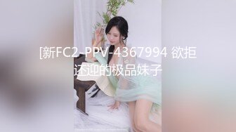 [新FC2-PPV-4367994 欲拒还迎的极品妹子