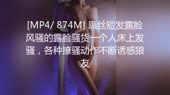 [MP4/ 874M] 黑丝短发露脸风骚的露脸骚货一个人床上发骚，各种撩骚动作不断诱惑狼友