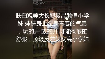 肤白貌美大长腿极品颜值小学妹 妹妹身上全身青春的气息，玩的开 放的开 才能彻底的舒服！顶级反差婊女高小学妹