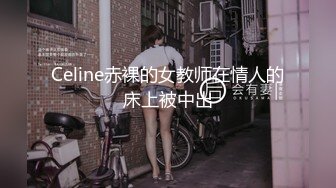 Celine赤裸的女教师在情人的床上被中出