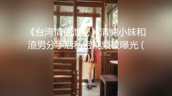 《台湾情侣泄密》清纯小妹和渣男分手后私密视频被曝光 (7)