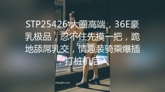 STP25426 大圈高端，36E豪乳极品，忍不住先摸一把，跪地舔屌乳交，情趣装骑乘爆插，打桩机后入