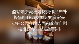 盗站最新流出题材类作品户外长焦距TP淑女型大奶良家美少妇公园在路人面前偸偸自慰搞出好多白浆高潮颤抖