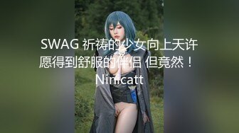 SWAG 祈祷的少女向上天许愿得到舒服的伴侣 但竟然！ Ninicatt