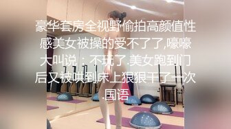 豪华套房全视野偷拍高颜值性感美女被操的受不了了,嚎嚎大叫说：不玩了.美女跑到门后又被哄到床上狠狠干了一次.国语