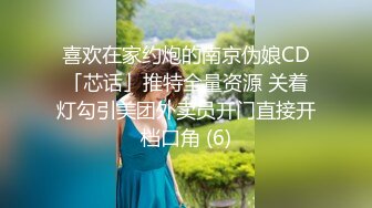 喜欢在家约炮的南京伪娘CD「芯话」推特全量资源 关着灯勾引美团外卖员开门直接开档口角 (6)