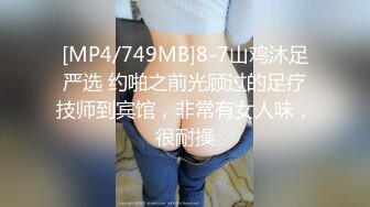 [MP4/749MB]8-7山鸡沐足严选 约啪之前光顾过的足疗技师到宾馆，非常有女人味，很耐操