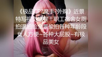 房东的玩物，不穿内衣逛街任务✿反差眼镜娘网红女神『奶咪』剧情系列，劲爆完美身材波涛胸涌 超嫩小穴 顶宫灌精