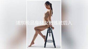 浦东极品身材女教练被后入