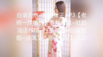 自录无水~骚话女王~P3【老师一炸精机】熟女发骚~吐奶淫语榨精~性感舞蹈~抠逼自慰~淫荡又诱惑【20V】 (12)