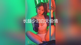 长腿少妇白天偷情