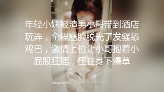 年轻小妹被渣男小哥带到酒店玩弄，全程露脸脱光了发骚舔鸡巴，激情上位让小哥抱着小屁股狂插，压在身下爆草