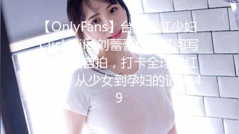 【OnlyFans】台湾网红少妇 Clickleilei刘蕾蕾付费订阅写真 露点自拍，打卡全球网红景点，从少女到孕妇的记录 49