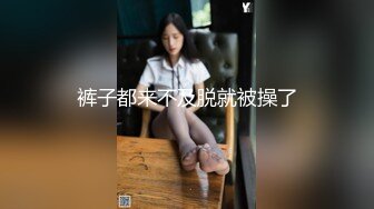 裤子都来不及脱就被操了