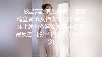 ❤️极品高颜值反差婊❤️顶级精盆 巅峰女神 外表有多端庄床上就有多淫荡 美乳丰臀极品反差 【影片格式】：MP4 (3)