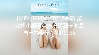 [MP4/684M]10/12最新 叔叔找小姐很意外没想到来的是自己的亲侄女VIP1196