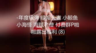 -年度核弹 绿帽夫妻 小鲸鱼 小海怪 海贼老僧 付费群P啪啪露出福利 (8)