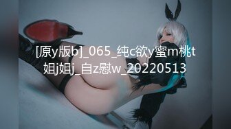 [原y版b]_065_纯c欲y蜜m桃t姐j姐j_自z慰w_20220513