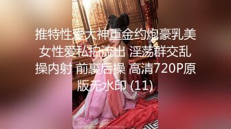 户外野战【00后学生妹】四眼妹子长得好纯，今年刚满18岁，紧身牛仔裤，长得太嫩了 (1)