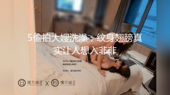 5偷拍大嫂洗澡，纹身翅膀真实让人想入非非