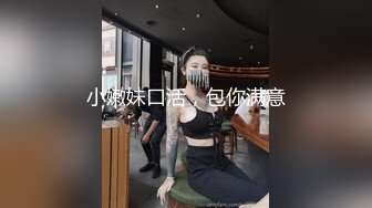 小嫩妹口活，包你满意