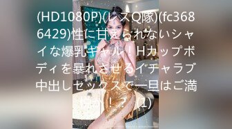 (HD1080P)(レスQ隊)(fc3686429)性に甘えられないシャイな爆乳ギャル！Hカップボディを暴れさせるイチャラブ中出しセックスで一旦はご満悦か！？  (1)