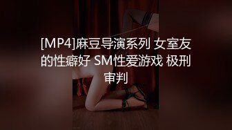 [MP4]麻豆导演系列 女室友的性癖好 SM性爱游戏 极刑审判