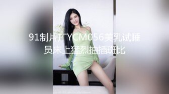 91制片厂YCM056美乳试睡员床上猛烈抽插斑比