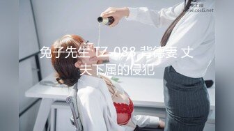 兔子先生 TZ-088 背德妻 丈夫下属的侵犯