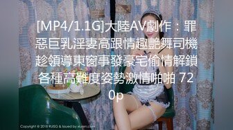 [MP4/1.1G]大陸AV劇作：罪惡巨乳淫妻高跟情趣艷舞司機趁領導東窗事發豪宅偷情解鎖各種高難度姿勢激情啪啪 720p