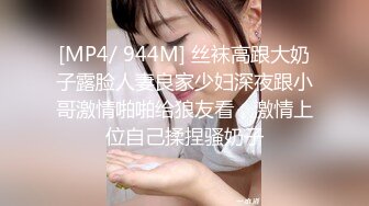 [MP4/ 944M] 丝袜高跟大奶子露脸人妻良家少妇深夜跟小哥激情啪啪给狼友看，激情上位自己揉捏骚奶子