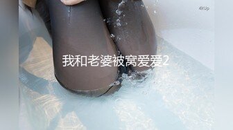 深圳小母狗李佩洁背着男友被调教