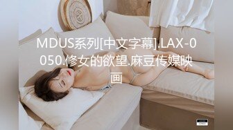 MDUS系列[中文字幕].LAX-0050.修女的欲望.麻豆传媒映画