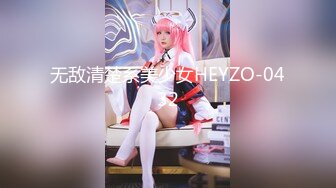 无敌清楚系美少女HEYZO-0432