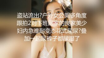 盗站流出?户外女公厕多角度跟拍2对下班回家的良家美少妇内急难耐变态花式尿尿?叠加一起尿裤子都尿湿了