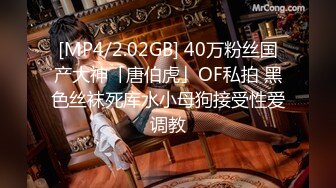 [MP4/2.02GB] 40万粉丝国产大神「唐伯虎」OF私拍 黑色丝袜死库水小母狗接受性爱调教