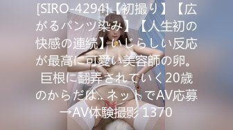 [SIRO-4294]【初撮り】【広がるパンツ染み】【人生初の快感の連続】いじらしい反応が最高に可愛い美容師の卵。巨根に翻弄されていく20歳のからだは.. ネットでAV応募→AV体験撮影 1370