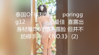 泰国OF福利博主☀️poringgg12☀️▶▶▶☆质量佳  喜露出 身材爆炸 可惜不露脸 但并不妨碍手冲☆《NO.3》 (2)