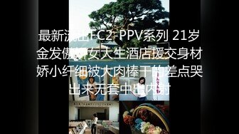 最新流出FC2-PPV系列 21岁金发傲娇女大生酒店援交身材娇小纤细被大肉棒干的差点哭出来无套中出内射