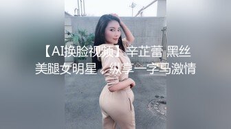 【AI换脸视频】辛芷蕾 黑丝美腿女明星，纵享一字马激情