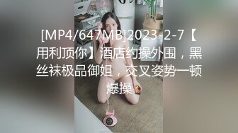 [MP4/647MB]2023-2-7【用利顶你】酒店约操外围，黑丝袜极品御姐，交叉姿势一顿爆操