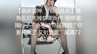 天美传媒TMTS001微胖女神玥月的偷情内射